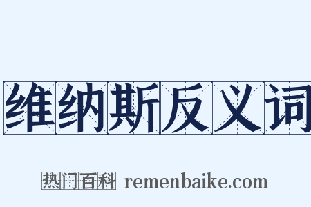 维纳斯反义词是什么意思的图片